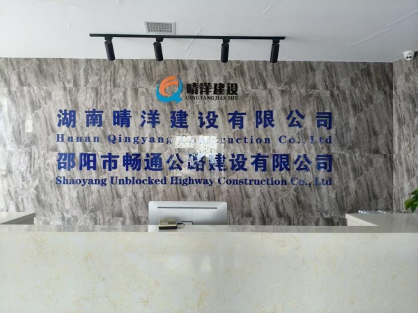 湖南晴洋建設有限公司,邵陽瀝青攪拌樓,攤鋪機,壓路機,膠輪壓路機